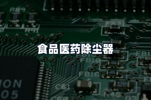 食品医药除尘器