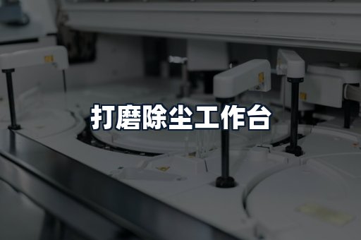 打磨除尘工作台