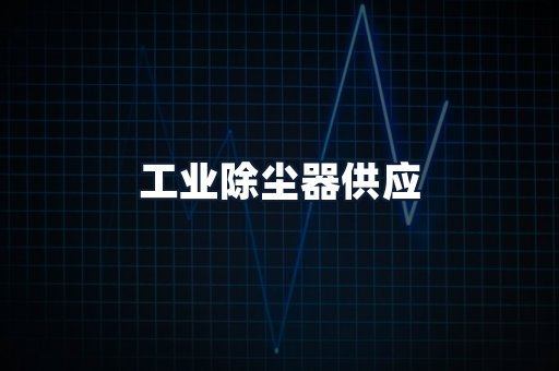 工业除尘器供应